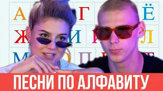 ПЕСНИ ПО АЛФАВИТУ ЧЕЛЛЕНДЖ / Тимоха Сушин и Николетта Шонус