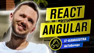 JS-фреймворки на ХАЙПЕ! / Angular vs React / Интервью с Димычем IT-KAMASUTRA