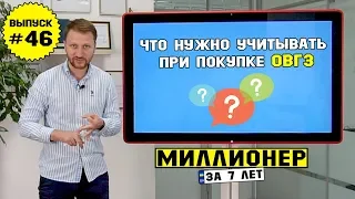 Влог №46: Что нужно учитывать при покупке ОВГЗ?