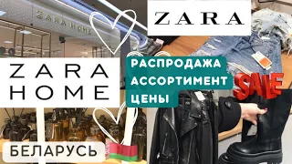 Скидки ZARA👖 и ZARA HOME🏠 • уют для дома•одежда•декор• БЕЛАРУСЬ шоппинг• распродажа DanaMall