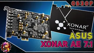 Геймерская звуковая карта ASUS Xonar AE