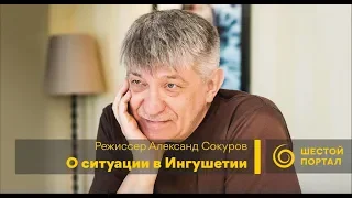 Режиссер Александр Сокуров о ситуации в Ингушетии