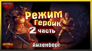 ГЕРОИЧЕСКОЕ ПОДЗЕМЕЛЬЕ ОТРЕКШИХСЯ! ЧАСТЬ 2 ГЕРОИЧЕСКИЙ АЙЗЕНБЕРГ! Grim Soul: Dark Fantasy Survival