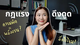 ดึงดูดเงิน ความรัก ความสำเร็จด้วย "กฎแรงดึงดูด" + สอนทำ vision board l LAW OF ATTRACTION 101