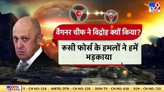 Russia Ukraine War: प्रिगोजिन के हाथ न्यूक्लियर रिमोट, 14 दिन का 'एटमी कोड'? | Putin