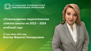 Планирование педагогических советов школы на 2023 – 2024 учебный год