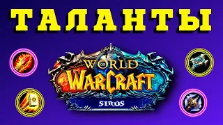 ВСЕ ТАЛАНТЫ - WoW SIRUS ГАЙД 🔑 КАК ОТКРЫТЬ ТРОЙНУЮ СПЕЦИАЛИЗАЦИЮ 🏆 ОБУЧЕНИЕ ТАЛАНТОВ - СЕРВЕР СИРУС