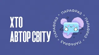 Хто автор світу? | Парафраз #48