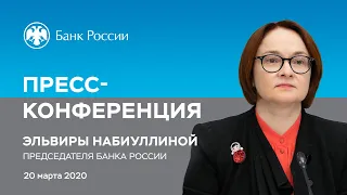 Заявление Председателя Банка России Э.Набиуллиной по итогам заседания Совета директоров (20.03.2020)