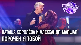 Наташа Королёва и Александр Маршал - Порочен я тобой | Песня года 2014