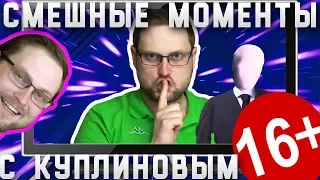 СМЕШНЫЕ МОМЕНТЫ С КУПЛИНОВЫМ #91 - СЛЭНДАРЛИК 😆.