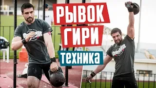 Рывок гири. Техника выполнения