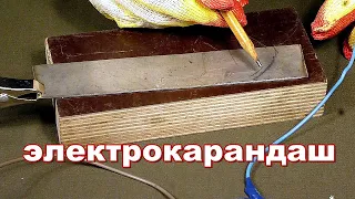 Простейший электро карандаш.