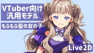 【Live2D】もふもふ髪の女の子サンプル動画【Vtuber向け汎用モデル】