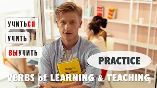 Basic Russian 4: Verbs of “Learning” and “Teaching” | Practice 1