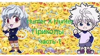 Hunter X Hunter | Хантер Х Хантер |  Охотник Х Охотник - приколы