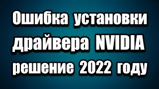 Не устанавливается драйвер видеокарты NVIDIA. Решение проблемы