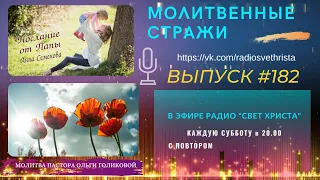 Молитвенные стражи. Выпуск 182. Радио "Свет Христа"