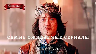 Самые ожидаемые сериалы 2020