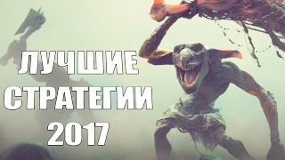 TOP 15: лучшие стратегии на ПК 2017