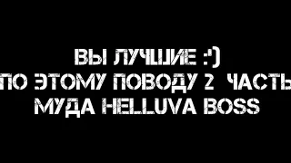 ||Муд Адский Босс #2||Mood Helluva Boss #2