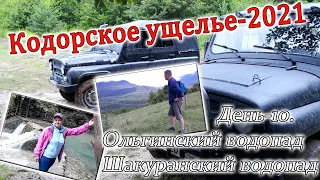 Кодорское ущелье. Часть-10. Шакуранский водопад. Ольгинский водопад.