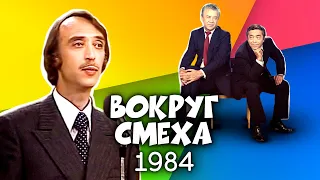 Вокруг смеха. Выпуск № 24. Розыгрыш (1984)