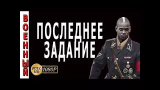 Фильмы о партизанах Последнее задание (2017) русские новинки