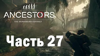 Ancestors: The Humankind Odyssey / #27 / Носорог vs старая обезьяна