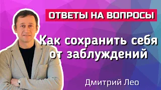 Как сохранить себя от заблуждений? Ответы на вопросы. Дмитрий Лео