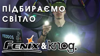 Як обирати світло для велосипеда? | Fenix & Knog