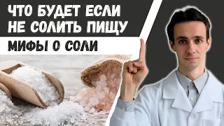 Хотите быть здоровым? Солите пищу! 📋 Какие последствия ждут человека при отказе от соли