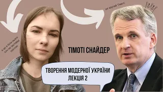 Тімоті Снайдер.  Лекція 2. Походження націй. Тези курсу "Творення модерної України".