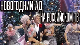 НОВОГОДНИЙ АД на Российском ТВ