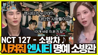 NCT 127 {소방차} ♪ 키sbn 등판★ 키어로 빈칸 포포몬쓰 가보자고 ^ㅁ^#놀라운토요일 | amazingsaturday EP.234 | tvN 221015 방송