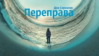 ЗАКРЫЛИ ДОСТОЙНЫЙ СЕРИАЛ? ОБЗОР СЕРИАЛА "ПЕРЕПРАВА"