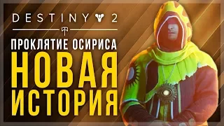 Destiny 2. Итоги стрима: Проклятие Осириса. Новая история.