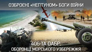 Озброєні "Нептуном" Боги Війни: історія 406-ї артилерійської бригади ВМС ЗСУ | Невигадані історії