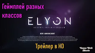 ELYON геймплей разных классов 2020 / ELYON Gameplay trailer 2020 HD