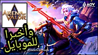 أفضل لعبة RPG , لهواتف الأندرويد ,Arena of Valor شرح + تنزيل اللعبة