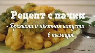 Брокколи и цветная капуста в темпуре. (Шикарный кляр для всего).  Рецепт с пачки # 103