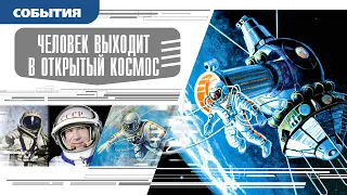 ЧЕЛОВЕК ВЫХОДИТ В ОТКРЫТЫЙ КОСМОС. Аудиокнига. Время События Люди!