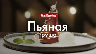 Десерт «Пьяная груша»