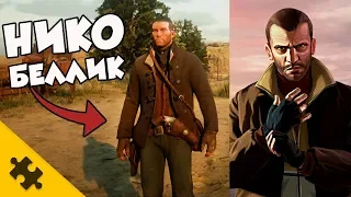 RDR2 ПАСХАЛКИ - образ НИКО БЕЛЛИКА? Новые ПАСХАЛКИ В ГТА: НЛО, ЭПСИЛОН