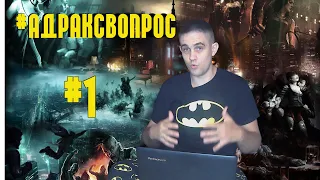 Ответы на вопросы #1. Когда новые видео? Из чего строят призраки? Как оборотню стать вампиром?