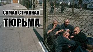 САМАЯ СТРАННАЯ ТЮРЬМА РОССИИ