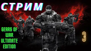 СТРИМ №3 : Прохождение Gears of War ultimate edition на XBOX ONE X