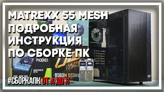 Как собрать ПК в Deepcool Matrexx 55 MESH ADD RGB 4F? B560M DS3H, i5-10400F, GTX1650