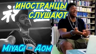 ИНОСТРАНЦЫ СЛУШАЮТ: MiyaGi - Дом. ИНОСТРАНЦЫ СЛУШАЮТ РУССКУЮ МУЗЫКУ.