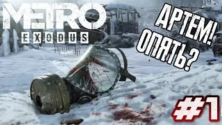 Metro Exodus - Прохождение! |Серия 1| - АРТЕМ, ЧТО ОПЯТЬ?